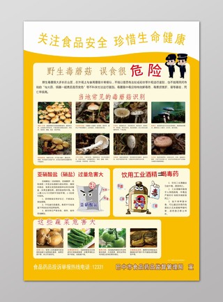 橙色食品安全野生毒蘑菇误食危险宣传海报
